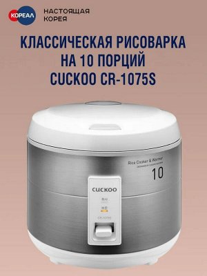 Рисоварка Cuckoo CR-1075S классическая на 10 порций