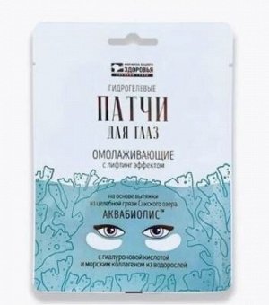 Патчи для глаз АКВАБИОЛИС «Омолаживающие с лифтинг эффектом»