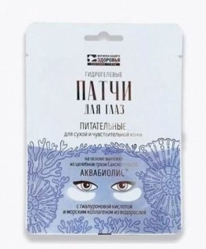 Патчи для глаз АКВАБИОЛИС «Питательные  для сухой и чувствительной кожи»