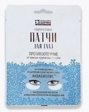 Патчи для глаз АКВАБИОЛИС «Противоотечные от темных кругов под глазами»