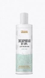 Энзимная пудра АКВАБИОЛИС для умыванияс алоэ вера
