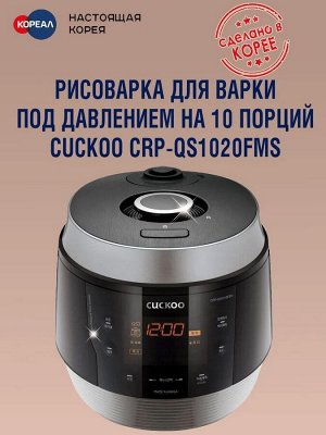 Рисоварка для варки под давлением на 10 порций Cuckoo CRP-QS1020FSM (черное серебро)