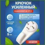 Настенные крючки усиленный (10 шт.)