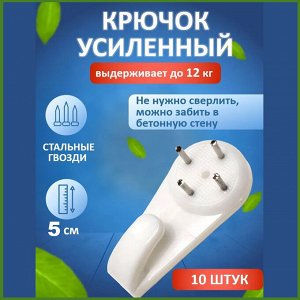 Настенные крючки усиленный (10 шт.)