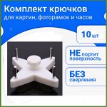 Настенные крючки № 31 (10 шт.)
