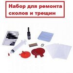 Набор для ремонта сколов и трещин на стекле