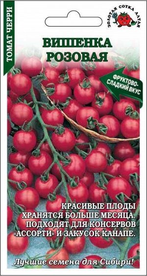 Томат Вишенка Розовая /Сотка/0,1г / красные / 20-25г/*1500