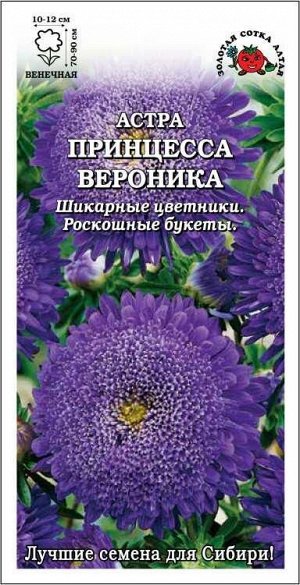 Астра Принцесса Вероника /Сотка/ 0,2 г/*1500