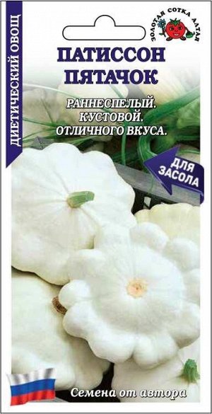 Патиссон Пятачок /Сотка/ 1г/ раннесп. куст. белый до 200-300г/*800