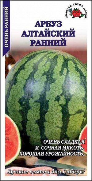 Арбуз Алтайский ранний /Сотка/ 1г/ ранний 3-6кг/ *900