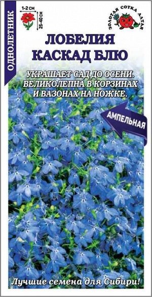 Лобелия Каскад Блу /Сотка/ 0,05г/ ампел. h-40см, d-2см /*1800