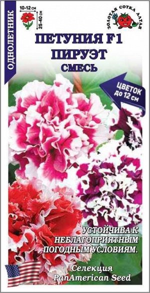 Петуния Пируэт Смесь F1 /Сотка/ 10шт/ махр. h-40см d-12см/*500