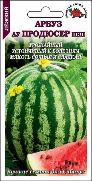 Арбуз Ау Продюсер /Сотка/ 0,5г/ 2,5-5,2кг /*700