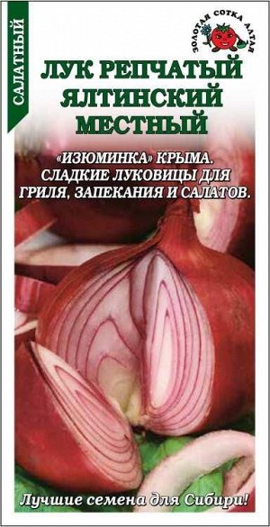 Лук Ялтинский местный /Сотка/ 0,2г/ красный 150г./*1200