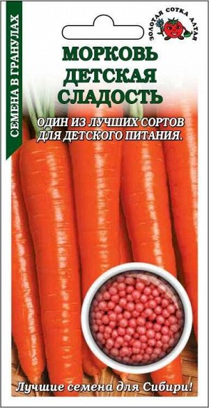 Морковь Детская сладость (гранулы) /СОТКА/ 300 гр/*500