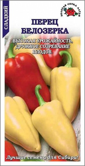Перец Белозерка /Сотка/ 0,2г/ среднеран. 100-120г/*1200