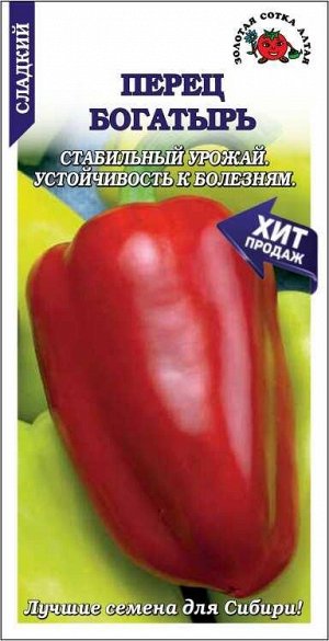 Перец Богатырь /Сотка/ 0,2 г/ среднесп. 200г/*1200