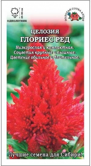 Целозия Глориес Ред перист /Сотка/ 10 шт/*500