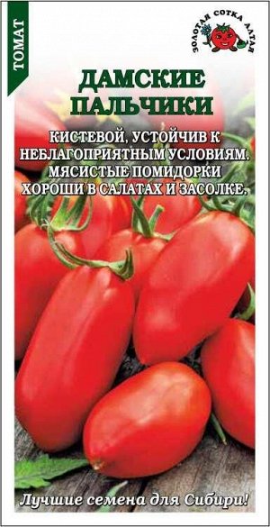 Томат Дамские пальчики томат /Сотка/ 0,05 г/*1500