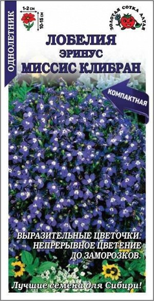 Лобелия Эринус Миссис Клибран /Сотка/ 0,05 г / *1800