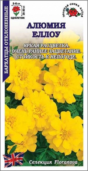 Бархатцы Алюмия Еллоу F1 /Сотка/ 10шт/ h-25-30см d-6см/*2000
