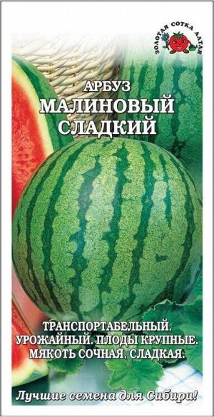 Арбуз Малиновый сладкий /Сотка/ 0,5г/ среднеран. 5-10кг/*1000