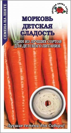 Золотая сотка Алтая Морковь на ленте Детская сладость /Сотка/ 8м/ среднеран. 12-15см/*240