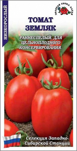 Томат Земляк /Сотка/ 0,1 г/*1500