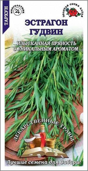 Эстрагон Гудвин /Сотка/ 0,1 г/*1500