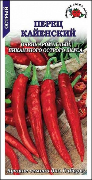 Перец Кайенский острый /Сотка/ 0,2 г скоросп, т-крас/*1500