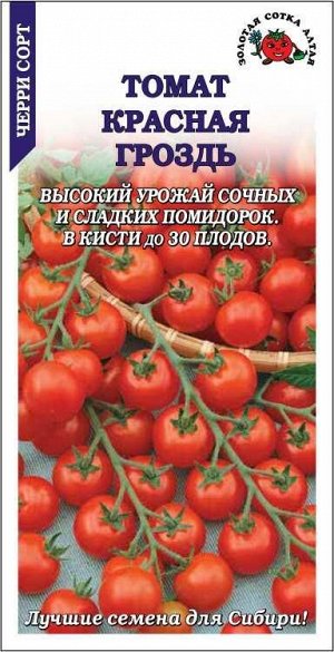 Томат Красная Гроздь/Сотка/ 0,1г/ среднеран. индетерм. 10-20г /*1500