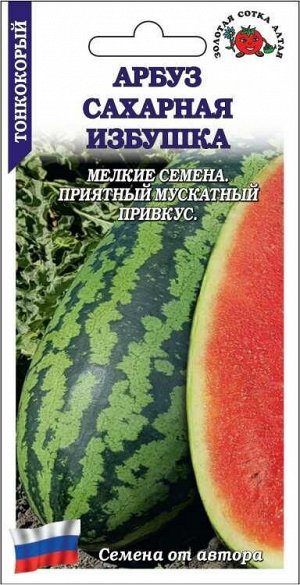 Арбуз Сахарная избушка /Сотка/ 0,5г/ *800