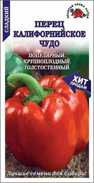 Перец Калифорнийское чудо /Сотка/ 0,2 г/ среднеран. 200г/*1200