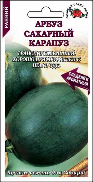Арбуз Сахарный Карапуз /Сотка/ 0,5г/ раннесп. 3-5кг/*1000