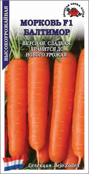 Морковь Балтимор F1 /Сотка/ 0,2г/ среднесп. цилиндр. 115-230г Bejo/*1200