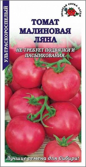 Томат Малиновая ляна /Сотка/ 0,1г/ ультраран. детерм. 60-100г/*1500