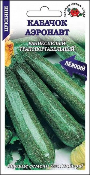 Кабачок Аэронавт /Сотка/ 2г/ цуккини раннесп. темно-зеленый 1,2-1,5кг/*600
