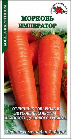 Морковь Император /Сотка/ 1г/ позднесп. 25-30см/*1000