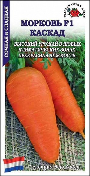 Морковь Каскад F1 /Сотка/ 0,2г/ позднесп. 110-220г Bejo/*1000