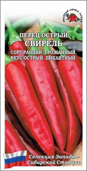 Перец Свирель острый /Сотка/ 0,2г/ раннесп.. конусов. 20г/*1200