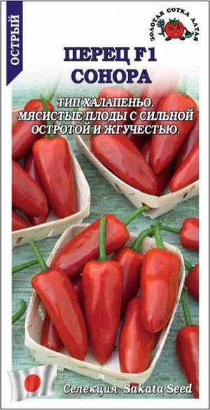 Перец Сонора F1 /Сотка/ 5шт/ среднеран.20-40г 6мм острый