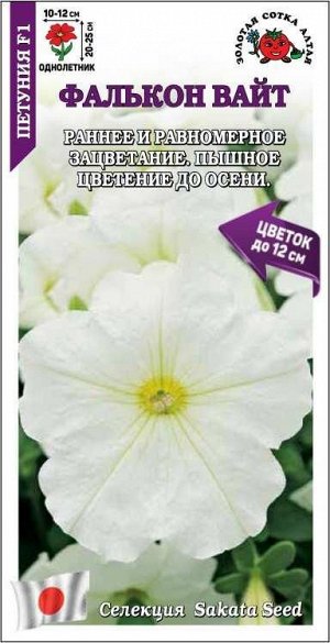 Петуния Фалькон Вайт F1 /Сотка/ 10шт/ бел. h-25см d-12см/*500