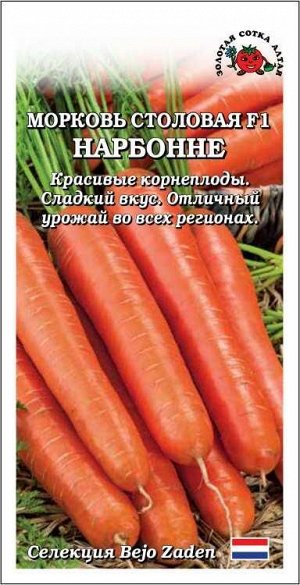 Морковь Нарбонне F1 /Сотка/ 0,2 г/*1300