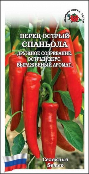 Перец Спаньола острый /Сотка/ 0,1 г/ раннесп. 40-50г/*1500