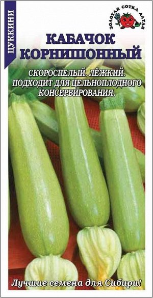 Кабачок Корнишонный /Сотка/ 1 г / ранний светло-зел. 120-130г/*800