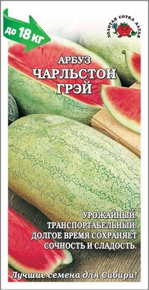 Арбуз Чарльстон Грей /Сотка/ 0,5г/ среднесп. 12-18кг/*700