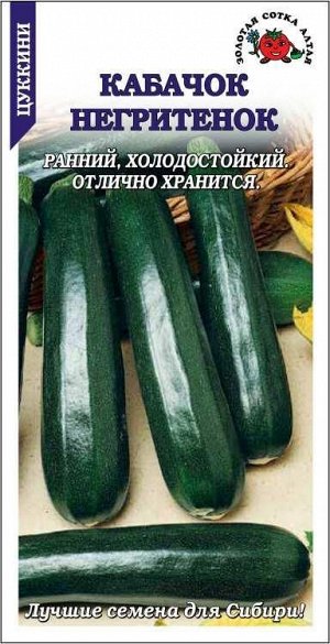 Кабачок Негритенок /Сотка/ 2г/ раннесп. кустов. темно-зеленый 0,7-0,9кг /*600