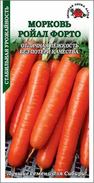 Морковь Ройал Форто /Сотка/ 1,5г/ среднепозд. 18-20см/*800