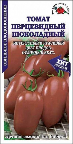 Томат Перцевидный Шоколадный /Сотка/ 0,1г/ среднесп. 80-140г/*1500