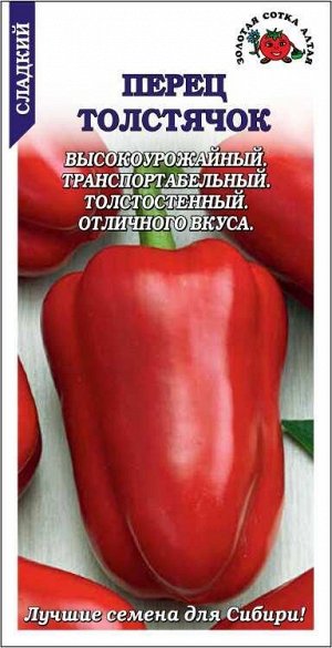 Золотая сотка Алтая Перец Толстячок перец /Сотка/ 0,1 г/ среднесп. призмов. красн. до 200г до 10мм/*1500